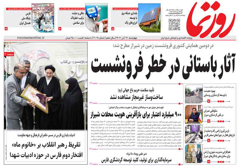 صفحه نخست روزنامه‌های استان فارس در ۲۱ آبان 