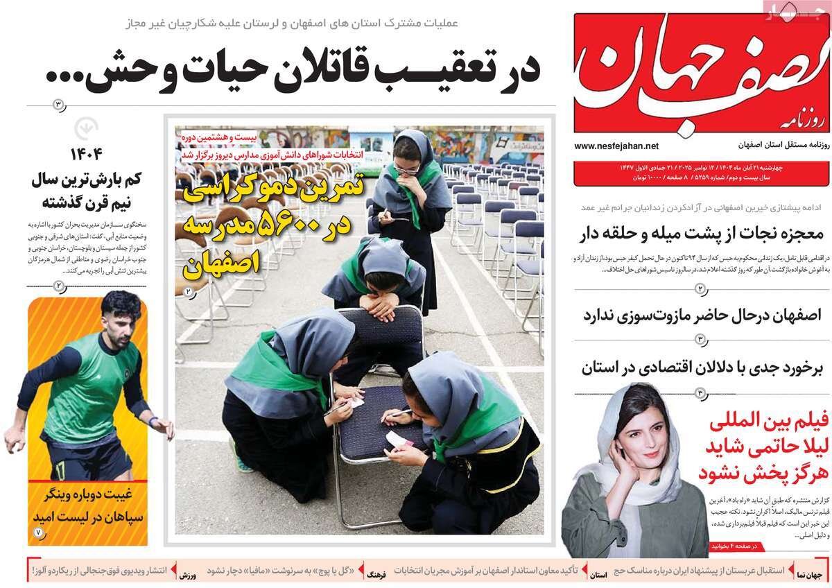 صفحه نخست روزنامه‌های اصفهان در ۲۱ آبان