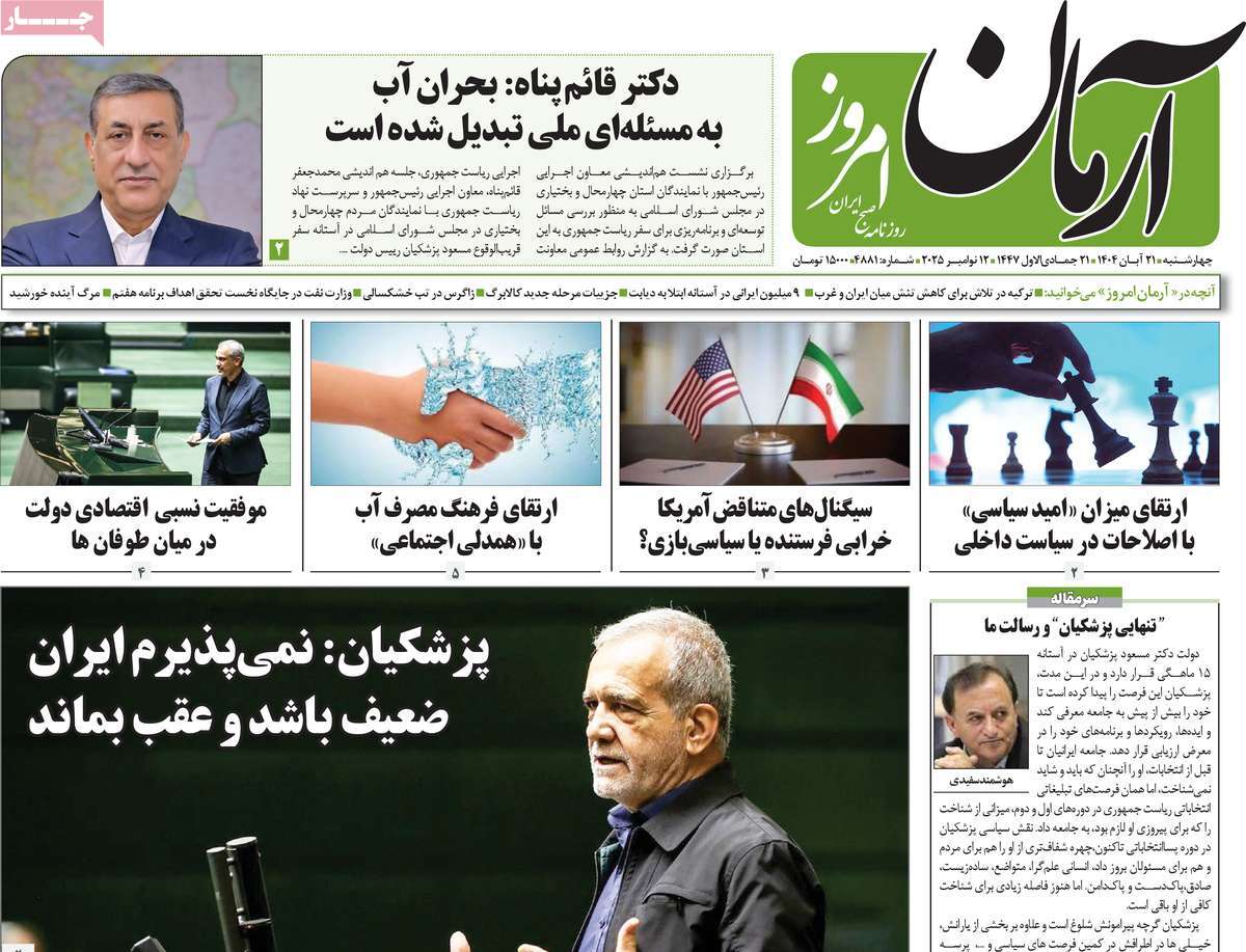 صفحه اول روزنامه آرمان امروز چهارشنبه ۲۱ آبان