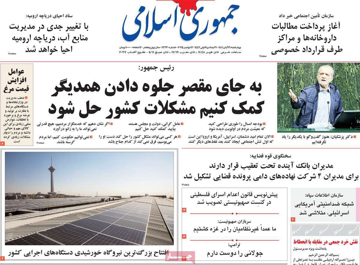 صفحه اول روزنامه جمهوری اسلامی چهارشنبه ۲۱ آبان