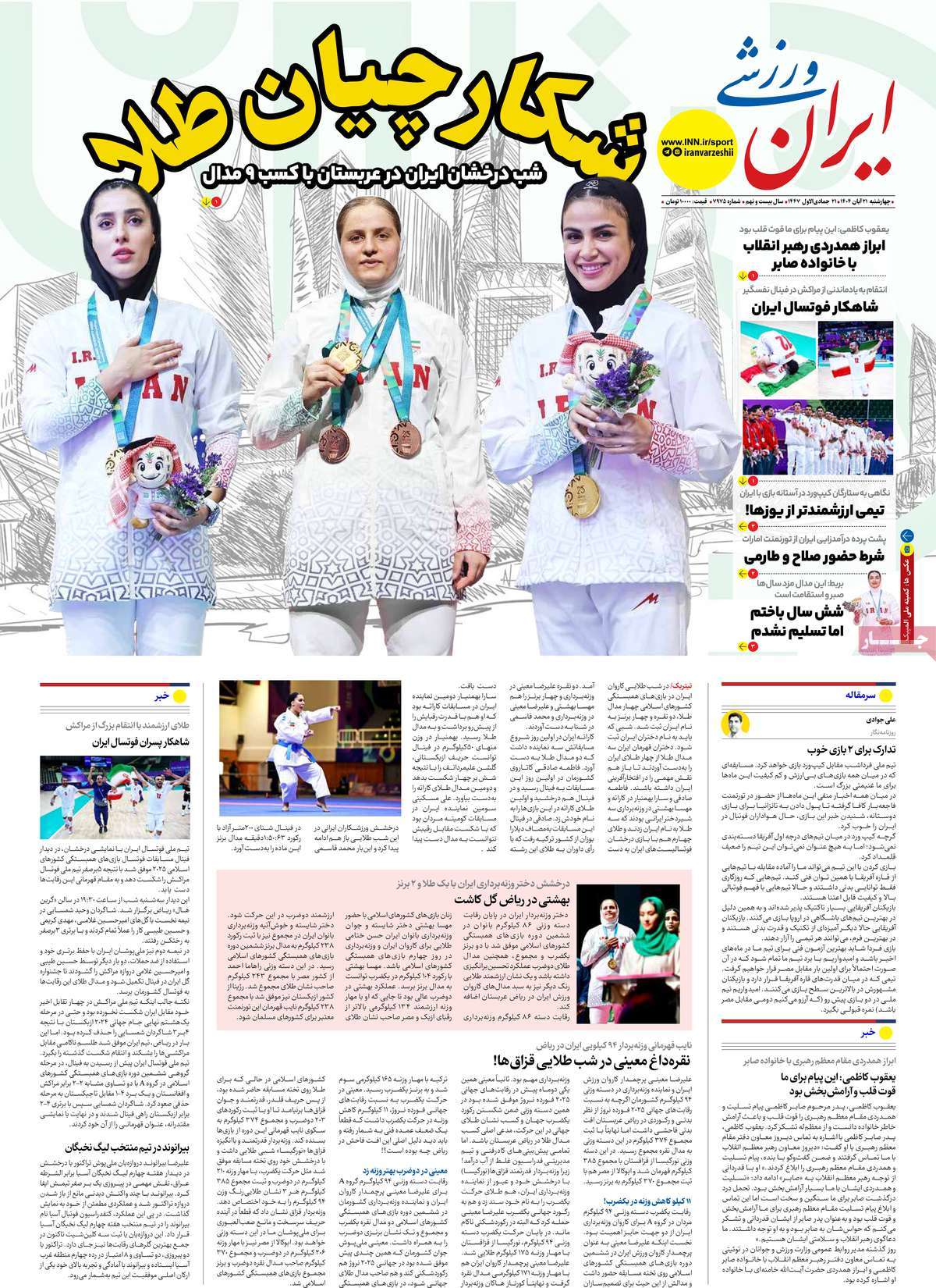 صفحه اول روزنامه ایران ورزشی چهارشنبه ۲۱ آبان