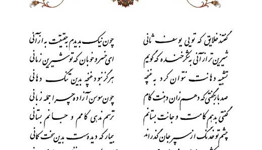 تفال/ گفتند خلایق که تویی یوسف ثانی