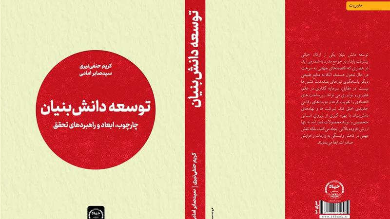 بررسی راهکارهای توسعه دانش بنیان در تالیف جدید پژوهشگر زنجانی