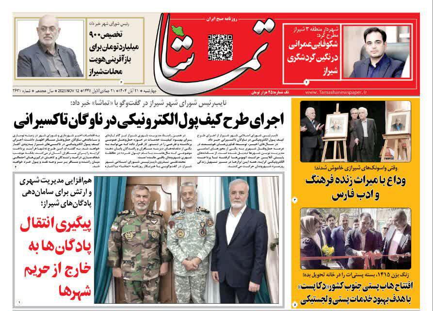 صفحه نخست روزنامه‌های استان فارس در ۲۱ آبان 