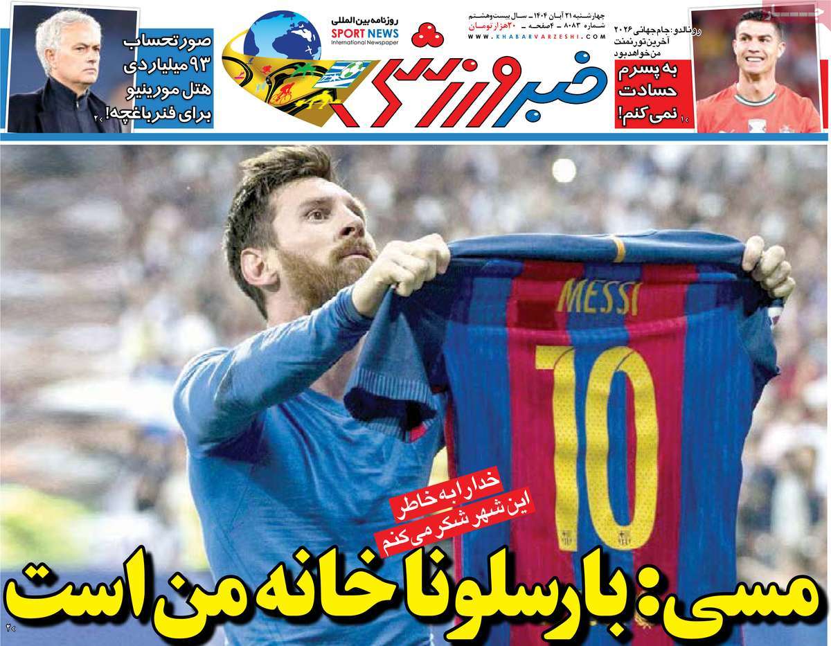 صفحه اول روزنامه خبر ورزشی چهارشنبه ۲۱ آبان