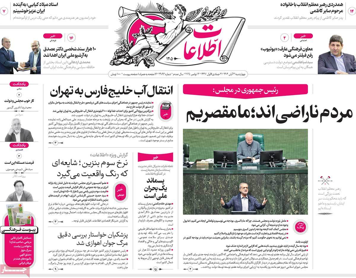 صفحه اول روزنامه اطلاعات چهارشنبه ۲۱ آبان