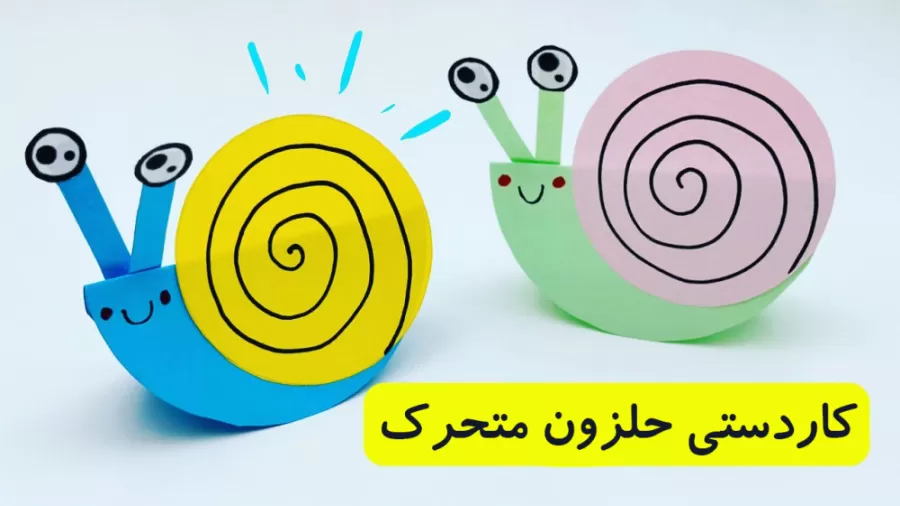 استند خزنده با حال‌و‌هوای حلزونی