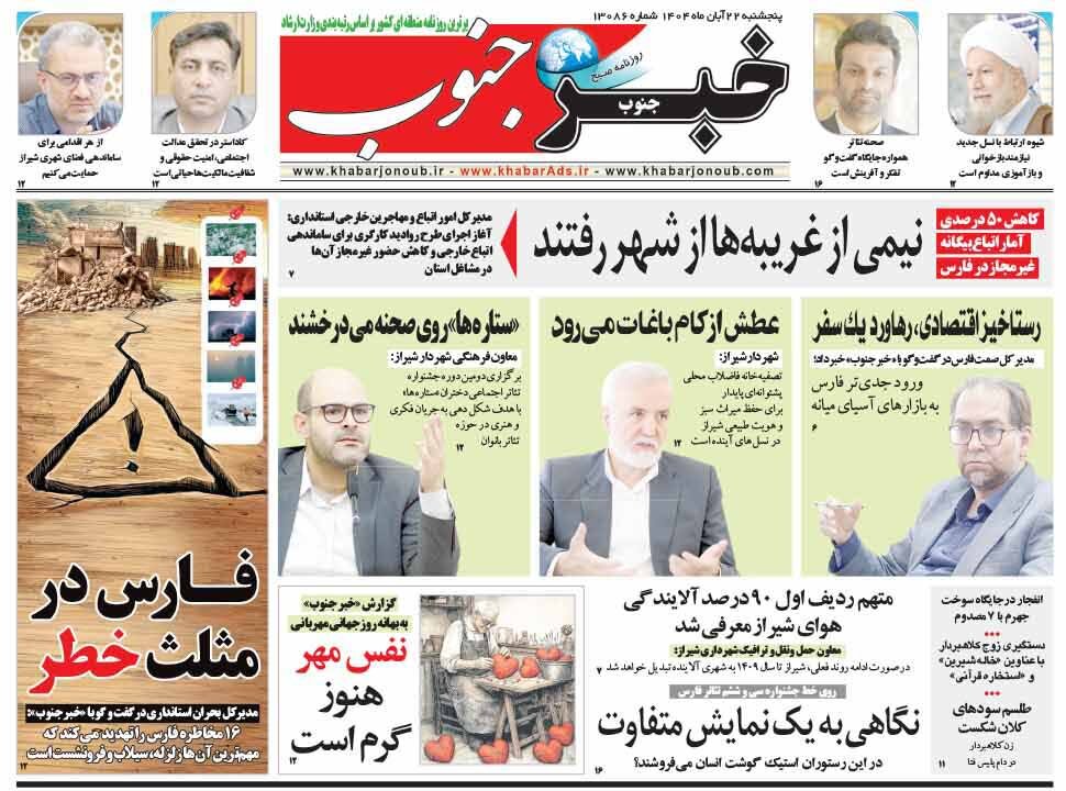 صفحه نخست روزنامه‌های استان فارس در ۲۲ آبان 