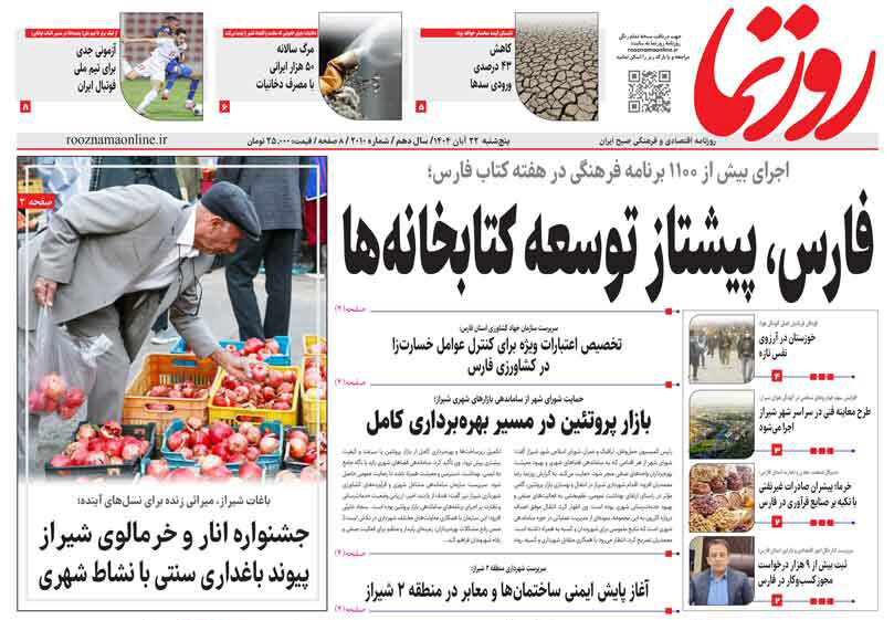 صفحه نخست روزنامه‌های استان فارس در ۲۲ آبان 