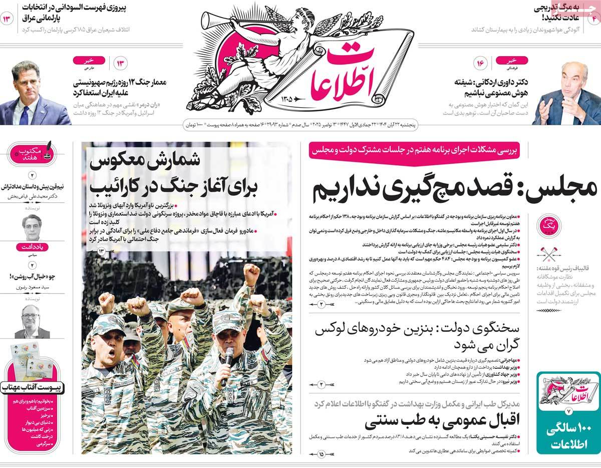 صفحه اول روزنامه اطلاعات پنجشنبه ۲۲ آبان