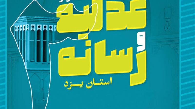 جشنواره عدلیه و رسانه یزد، آمیختگی قانون با هنر و آگاهی