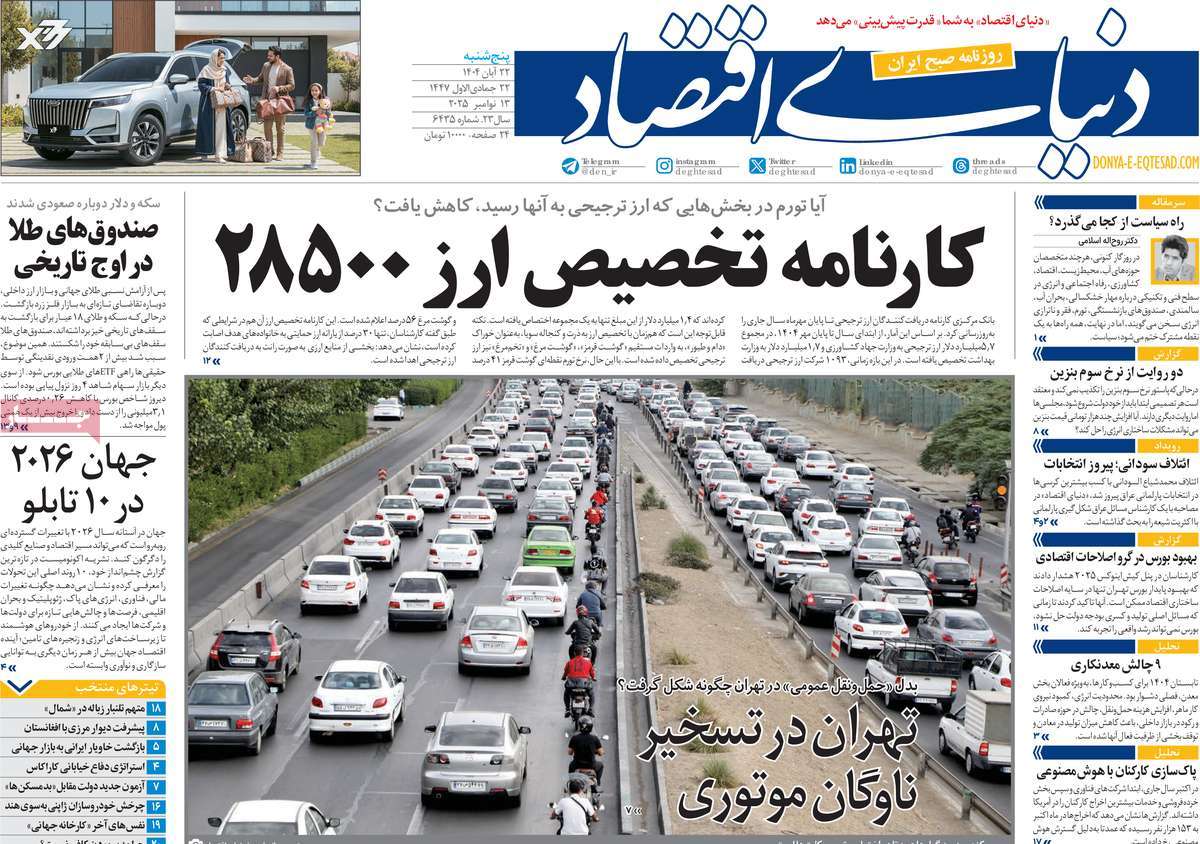 صفحه اول روزنامه دنیای اقتصاد پنجشنبه ۲۲ آبان