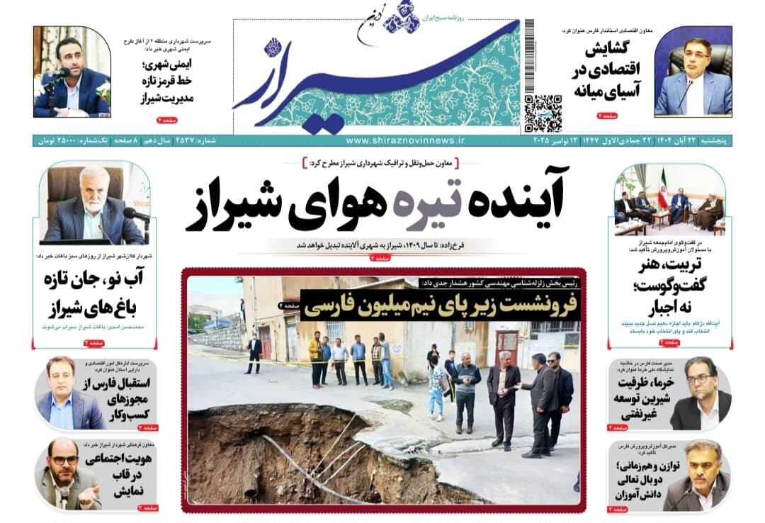 صفحه نخست روزنامه‌های استان فارس در ۲۲ آبان 