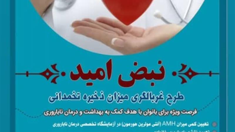 اجرای طرح غربالگری ذخیره تخمدانی بانوان در اردبیل