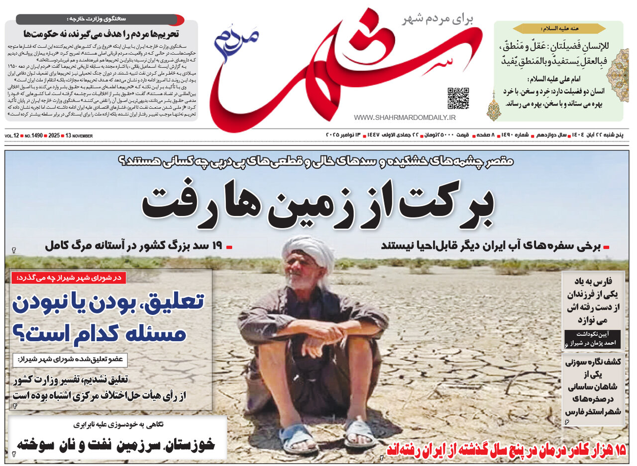 صفحه نخست روزنامه‌های استان فارس در ۲۲ آبان 