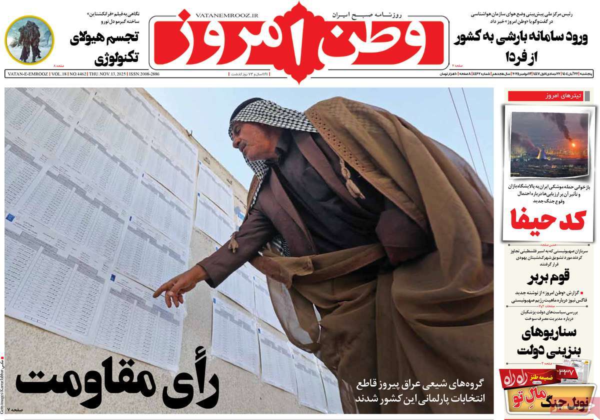 صفحه اول روزنامه وطن امروز پنجشنبه ۲۲ آبان