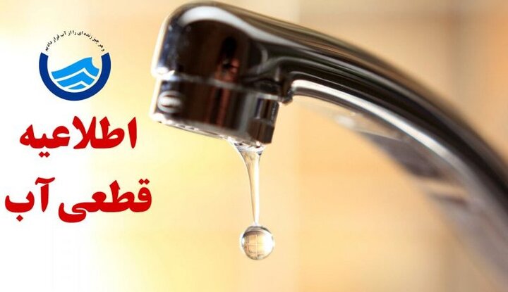 اطلاعیه افت فشار یا قطعی آب در برخی مناطق تبریز