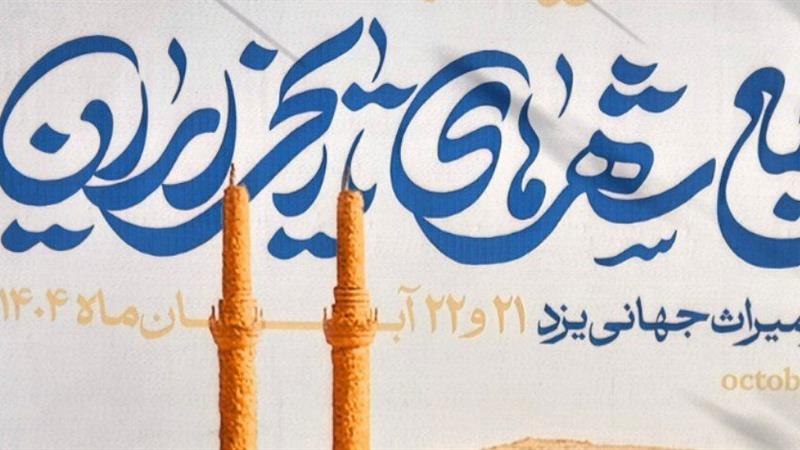 مجمع شهرهای تاریخی ایران، حمایتهای قانونی از این حوزه را خواستار شد