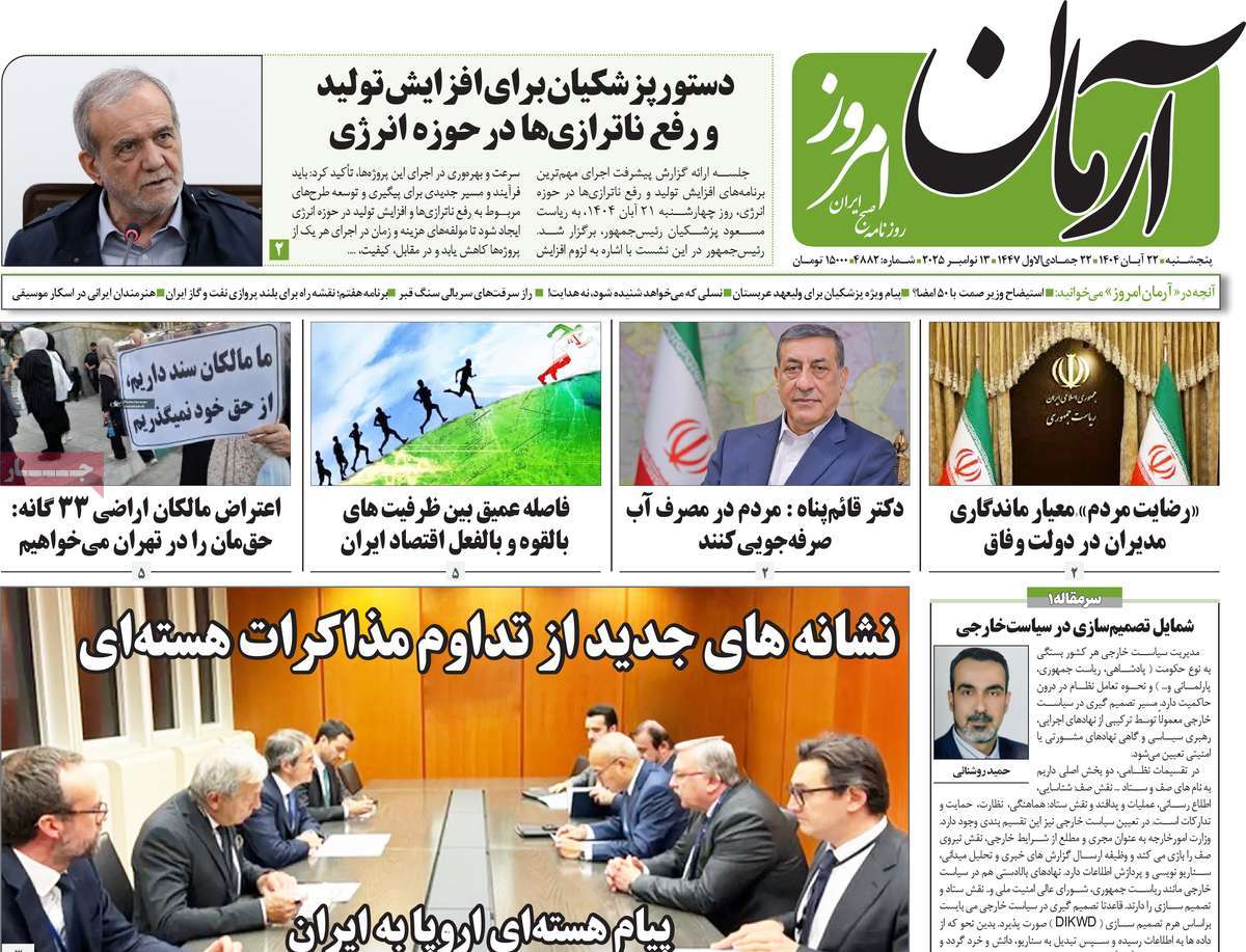صفحه اول روزنامه آرمان امروز پنجشنبه ۲۲ آبان