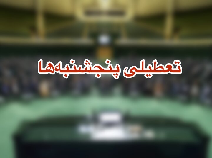 نماینده مشهد: تعطیل‌ نبودن پنج‌شنبه‌ها در خراسان رضوی عادلانه نیست