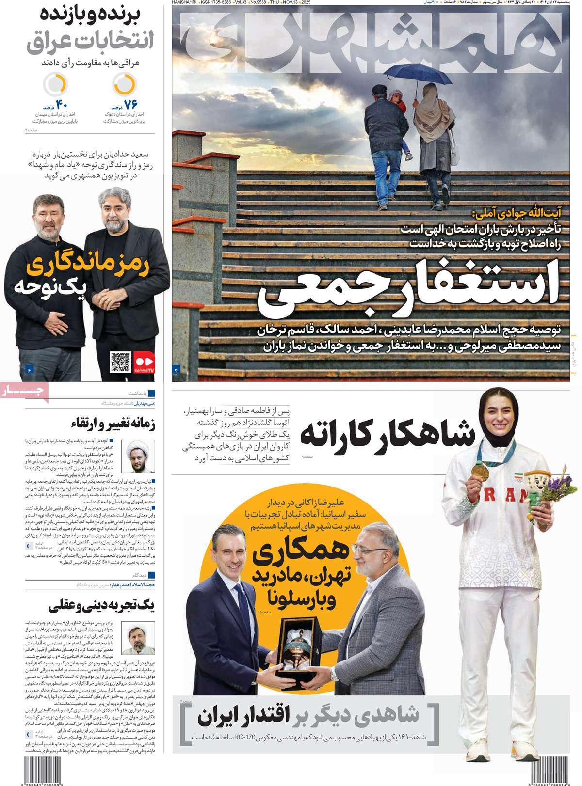 صفحه اول روزنامه همشهری پنجشنبه ۲۲ آبان