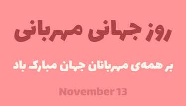 تقویم تاریخ/ روز جهانی مهربانی 