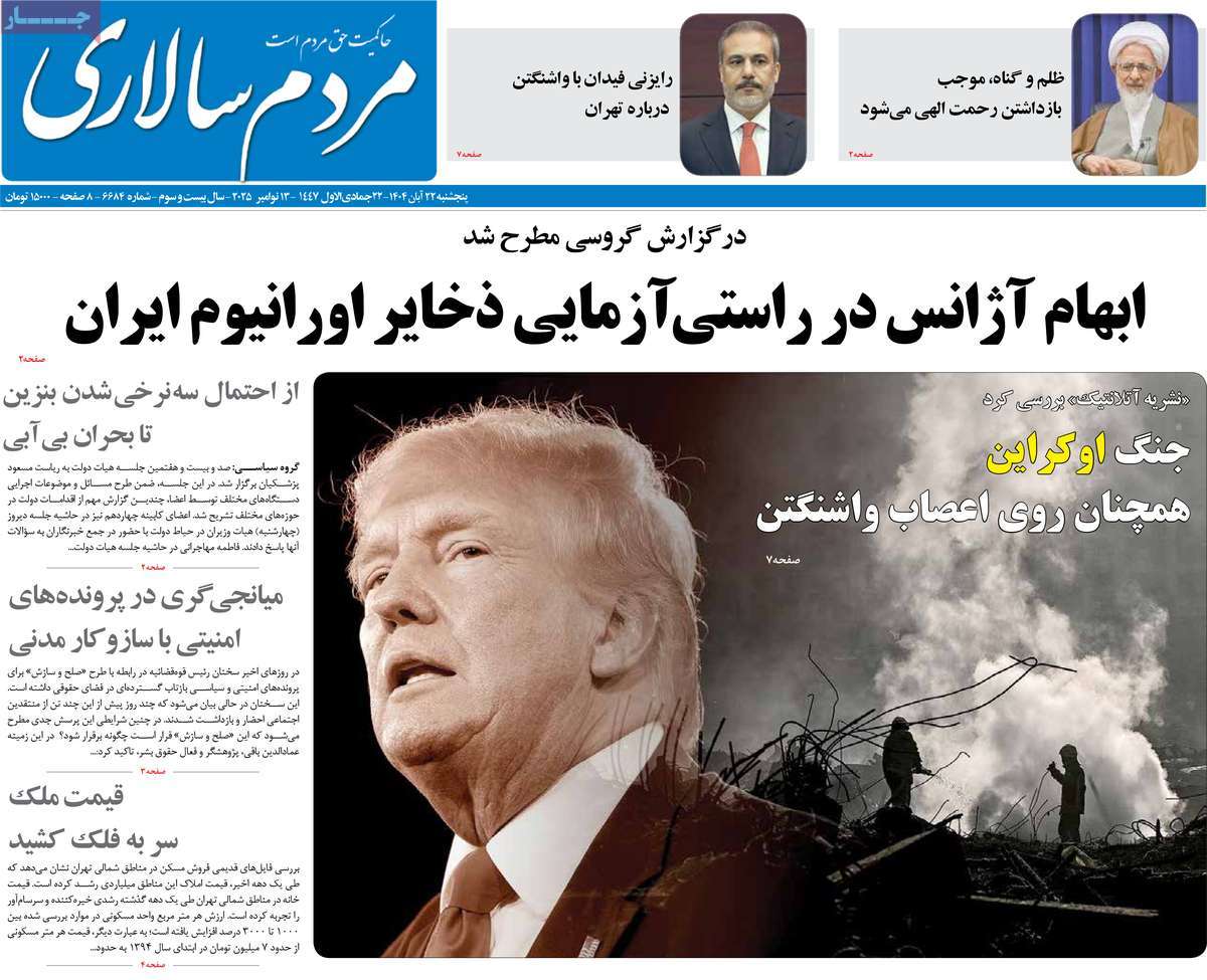 صفحه اول روزنامه مردم سالاری پنجشنبه ۲۲ آبان