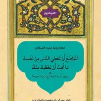 حکمت/ معنای حقیقی تواضع