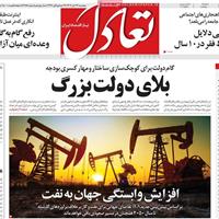 صفحه اول روزنامه تعادل پنجشنبه ۲۲ آبان