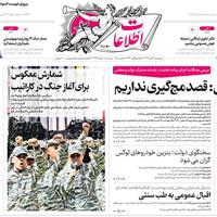 صفحه اول روزنامه اطلاعات پنجشنبه ۲۲ آبان