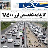 صفحه اول روزنامه دنیای اقتصاد پنجشنبه ۲۲ آبان