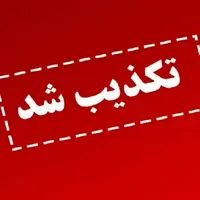تکذیب خودکشی یک زندانی در ملایر