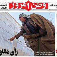 صفحه اول روزنامه وطن امروز پنجشنبه ۲۲ آبان