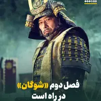 سامورایی‌ها بازمی‌گردند/ فصل دوم «شوگان» در ژانویه ۲۰۲۶ کلید می‌خورد