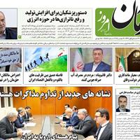 صفحه اول روزنامه آرمان امروز پنجشنبه ۲۲ آبان