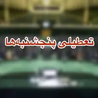 نماینده مشهد: تعطیل‌ نبودن پنج‌شنبه‌ها در خراسان رضوی عادلانه نیست