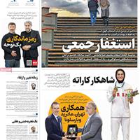 صفحه اول روزنامه همشهری پنجشنبه ۲۲ آبان