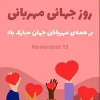 تقویم تاریخ/ روز جهانی مهربانی 