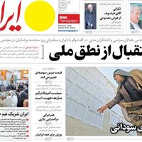 صفحه اول روزنامه ایران پنجشنبه ۲۲ آبان