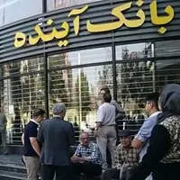 پرونده بانک آینده در پیچ تازه
