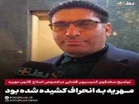 توضیح سخنگوی کمیسیون قضایی درخصوص اصلاح قانون مهریه