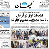 صفحه اول روزنامه کیهان پنجشنبه ۲۲ آبان