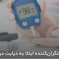 افزایش نگران‌کننده ابتلا به دیابت در کشور