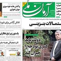 صفحه اول روزنامه آرمان ملی پنجشنبه ۲۲ آبان