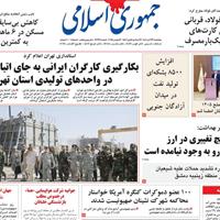 صفحه اول روزنامه جمهوری اسلامی پنجشنبه ۲۲ آبان