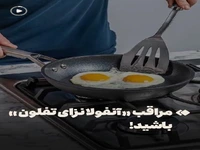 مراقب «آنفولانزای تفلون» باشید!