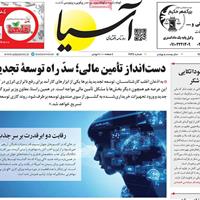 صفحه اول روزنامه آسیا پنجشنبه ۲۲ آبان