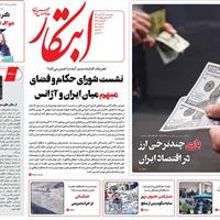 صفحه اول روزنامه ابتکار پنجشنبه ۲۲ آبان