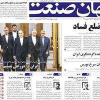 صفحه اول روزنامه جهان صنعت پنجشنبه ۲۲ آبان