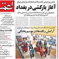 صفحه اول روزنامه اعتماد پنجشنبه ۲۲ آبان